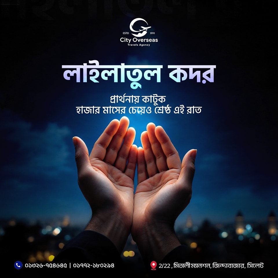 𝐂𝐢𝐭𝐲 𝐎𝐯𝐞𝐫𝐬𝐞𝐚𝐬 𝐓𝐫𝐚𝐯𝐞𝐥 𝐀𝐠𝐞𝐧𝐜𝐲 এর পক্ষ থেকে সকলকে জানাই পবিত্র শবে কদরের শুভেচ্ছা।