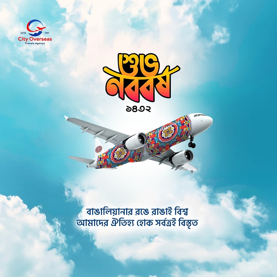 𝐂𝐢𝐭𝐲 𝐎𝐯𝐞𝐫𝐬𝐞𝐚𝐬 𝐓𝐫𝐚𝐯𝐞𝐥 𝐀𝐠𝐞𝐧𝐜𝐲 এর পক্ষ থেকে দেশ ও দেশের বাইরে থাকা সকল বাঙালিদের জানাই বাং