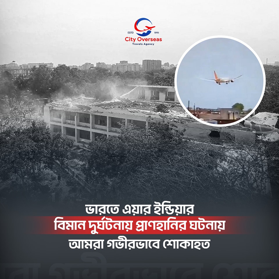 ভারতের আহমেদাবাদে ২৪২ জন যাত্রীবাহী এয়ার ইন্ডিয়ার ফ্লাইটের মর্মান্তিক দুর্ঘটনায় আমরা গভীরভাব