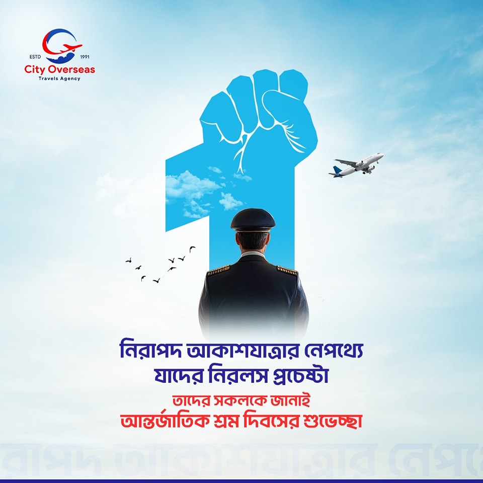 𝐂𝐢𝐭𝐲 𝐎𝐯𝐞𝐫𝐬𝐞𝐚𝐬 𝐓𝐫𝐚𝐯𝐞𝐥 𝐀𝐠𝐞𝐧𝐜𝐲 এর পক্ষ থেকে তাদের সকলকে জানাই আন্তর্জাতিক শ্রম দিবসের শু�
