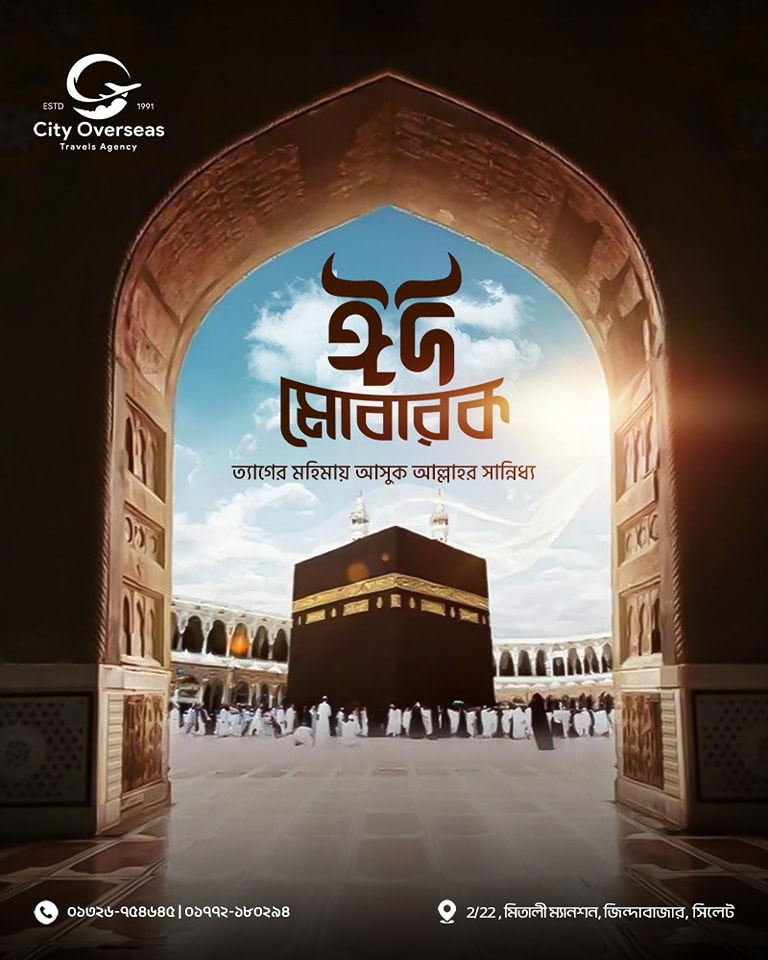 𝐂𝐢𝐭𝐲 𝐎𝐯𝐞𝐫𝐬𝐞𝐚𝐬 𝐓𝐫𝐚𝐯𝐞𝐥 𝐀𝐠𝐞𝐧𝐜𝐲 এর পক্ষ থেকে সকলকে জানাই পবিত্র ঈদ-উল-আযহার শুভেচ্ছা।