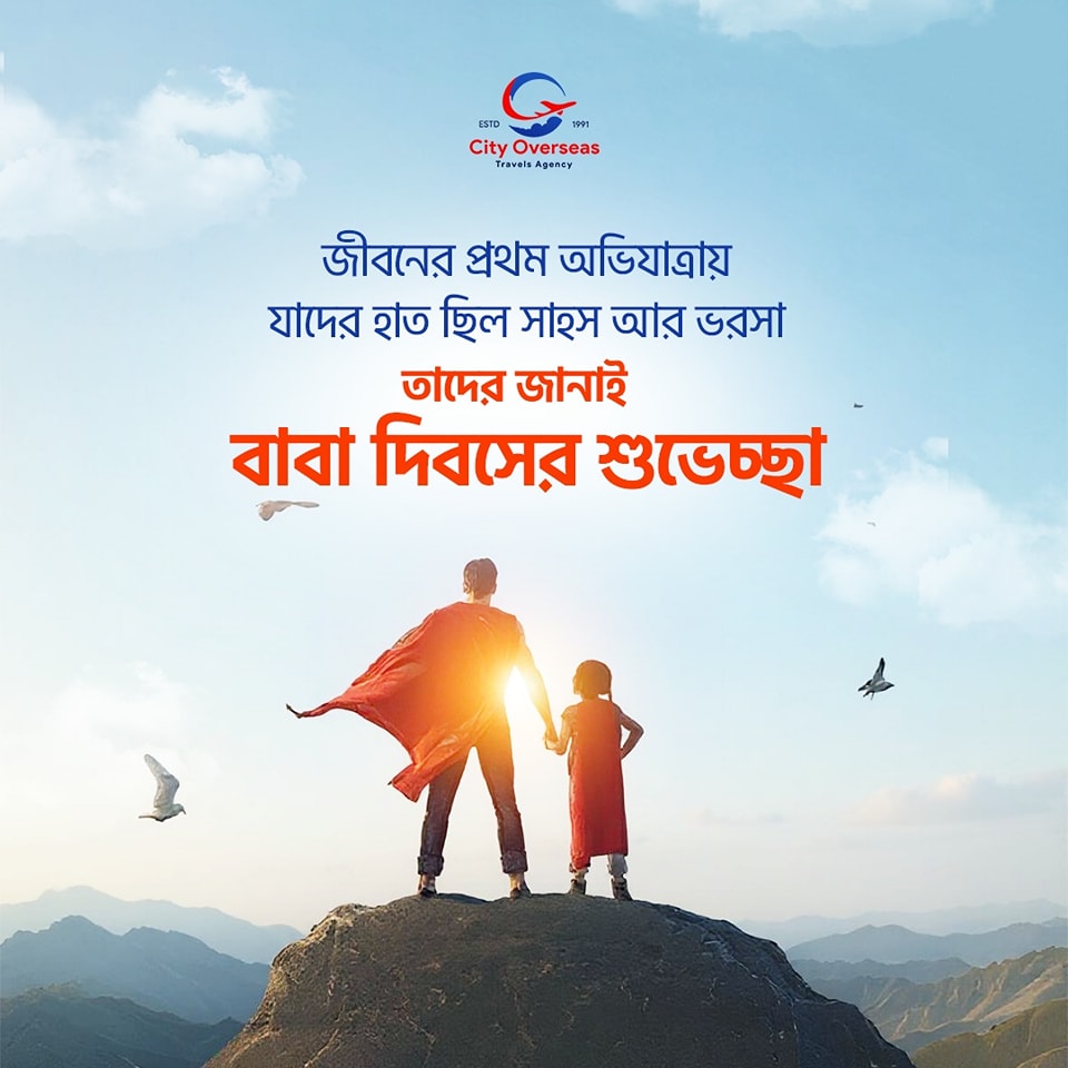 আমাদের জীবনের প্রতি পদক্ষেপে বাবারাই যোগান সাহস আর ভরসা। বাবা দিবসে পৃথিবীর সকল বাবাদের জানাই শ